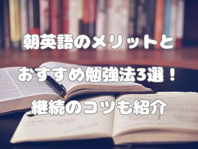 朝　英語　勉強　メリット　効果　継続　続かない　朝活