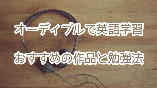 オーディブル　英語　学習　おすすめ　作品　勉強法　学習法