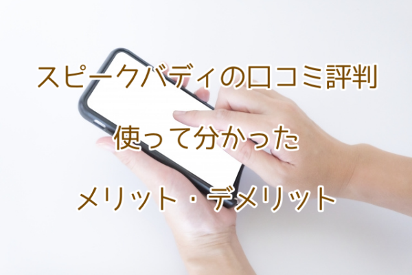 スピークバディ 口コミ 評判 メリット デメリット 料金 機能 やってみた