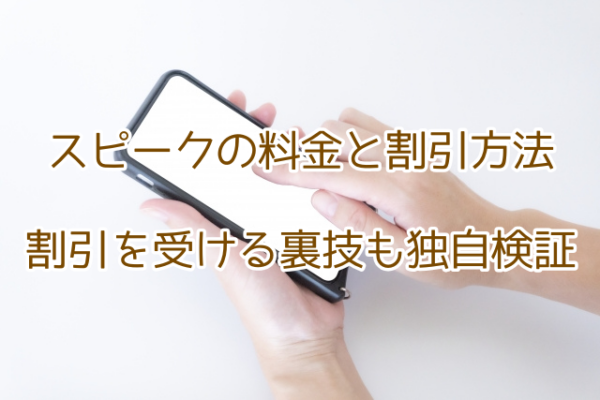 スピーク　アプリ　英会話　AI　料金　プラン　割引　キャンペーン　紹介　裏技
