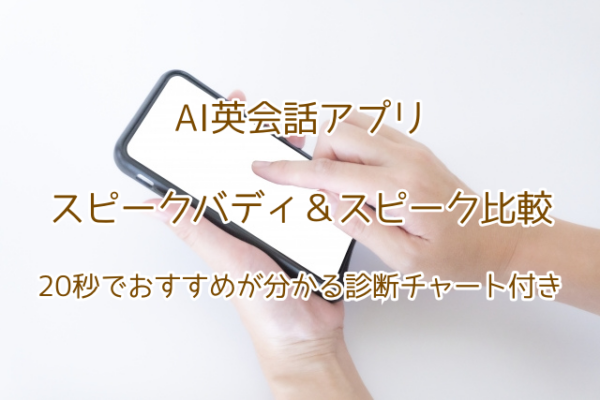 スピークバディ　スピーク　比較　どっち　おすすめ　機能