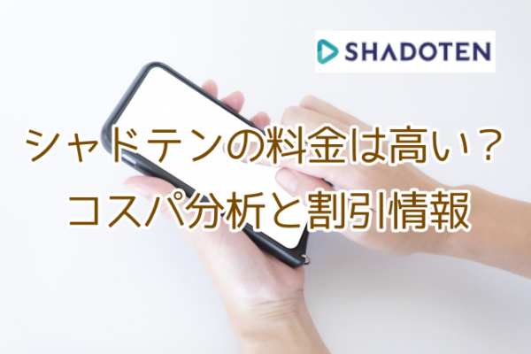 シャドテン　料金　高い　コスパ　割引　なぜ高い　高い理由