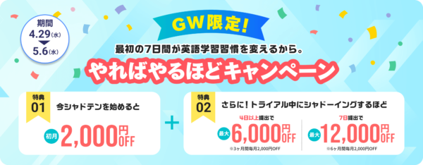 シャドテンGW限定キャンペーン