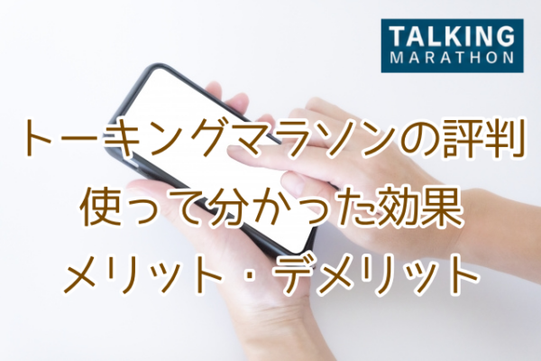 トーキングマラソン　評判　口コミ　効果　メリット　デメリット　無料　解約