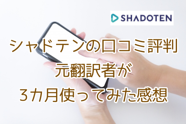 シャドテン 口コミ 評判 効果 メリット デメリット
